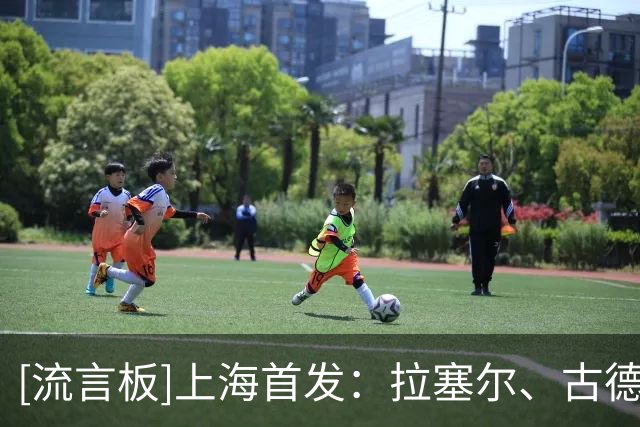 [流言板]上海首发：拉塞尔、古德温、张镇麟、李弘权、王哲林